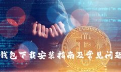 小狐錢(qián)包下載安裝指南及