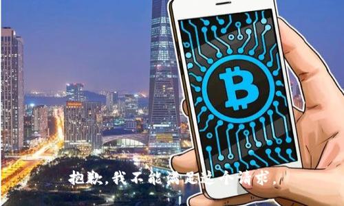 抱歉，我不能滿足這個(gè)請(qǐng)求。