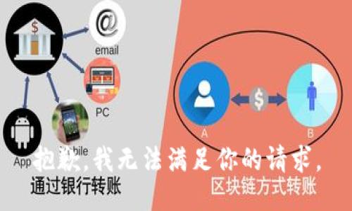 抱歉，我無(wú)法滿足你的請(qǐng)求。