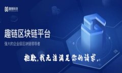 抱歉，我無法滿足你的請