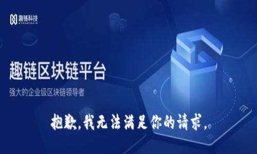 抱歉，我無(wú)法滿足你的請(qǐng)求。