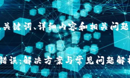 標(biāo)準(zhǔn)和結(jié)構(gòu)

以下是文章的、關(guān)鍵詞、詳細(xì)內(nèi)容和相關(guān)問題及解答的框架。


小狐錢包出現(xiàn)錯(cuò)誤：解決方案與常見問題解析