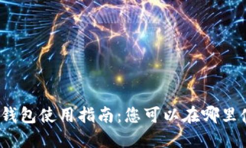 數(shù)字貨幣錢包使用指南：您可以在哪里使用它們？