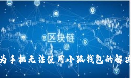 : 華為手機(jī)無(wú)法使用小狐錢(qián)包的解決方案