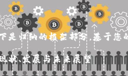 由于內(nèi)容較長，以下是歸納的框架部分，基于您的要求展開的內(nèi)容。

美洲區(qū)塊鏈錢包：現(xiàn)狀、發(fā)展與未來展望