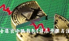 如何安全退出小狐錢包？