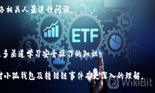   小狐錢包轉(zhuǎn)錯鏈能否找回？完整解析與解決方案 / 

 guanjianci 小狐錢包, 轉(zhuǎn)錯鏈, 資金恢復(fù) /guanjianci 

在數(shù)字資產(chǎn)快速發(fā)展的今天，許多人開始使用數(shù)字錢包來存儲和管理他們的加密貨幣。而小狐錢包作為一款受歡迎的數(shù)字錢包，吸引了大量用戶。然而，由于區(qū)塊鏈技術(shù)的特殊性，用戶在進(jìn)行轉(zhuǎn)賬時可能會出現(xiàn)操作失誤，如將資產(chǎn)轉(zhuǎn)錯鏈。這一問題的出現(xiàn)，常常讓用戶感到困惑，不知道如何處理，甚至?xí)虼水a(chǎn)生擔(dān)憂和焦慮。那么，轉(zhuǎn)錯鏈的錢包中的資金是否能夠找回呢？下面，我們將對此進(jìn)行詳細(xì)解析。

一、小狐錢包基本介紹

小狐錢包是一款現(xiàn)代化的數(shù)字資產(chǎn)管理工具，支持多種主流加密貨幣，具有安全性高、操作簡便、支持多鏈等優(yōu)點(diǎn)。用戶可以通過小狐錢包進(jìn)行資產(chǎn)存儲、交易、兌換等操作，同時，小狐錢包還提供了豐富的功能，如市場行情查詢、資產(chǎn)管理、轉(zhuǎn)賬記錄等，旨在為用戶提供一站式的加密貨幣服務(wù)。

隨著小狐錢包用戶的不斷增加，錢包的使用頻率也在逐漸提升。然而，在頻繁的轉(zhuǎn)賬操作中，不可避免地有人會由于操作不當(dāng)而將資金轉(zhuǎn)錯鏈，這一現(xiàn)象雖然并不罕見，但對于許多新手用戶來說卻是相當(dāng)讓人困擾的問題。

二、轉(zhuǎn)錯鏈的概念解析

轉(zhuǎn)錯鏈?zhǔn)侵赣脩粼谶M(jìn)行加密貨幣轉(zhuǎn)賬時，錯誤地將資金轉(zhuǎn)往了不屬于該資產(chǎn)的錢包地址，或是錯誤地選擇了與目標(biāo)資產(chǎn)不對應(yīng)的區(qū)塊鏈。例如，用戶可能將以太坊（ETH）轉(zhuǎn)入一個只支持比特幣（BTC）的地址。由于區(qū)塊鏈的去中心化特性，這種操作往往導(dǎo)致資金處于“丟失”狀態(tài)，用戶無法通過常規(guī)手段找回資金。

需要強(qiáng)調(diào)的是，不同的區(qū)塊鏈網(wǎng)絡(luò)有不同的數(shù)據(jù)結(jié)構(gòu)和賬本系統(tǒng)，轉(zhuǎn)錯鏈后，盡管區(qū)塊鏈上的交易是不可逆的，但資金恢復(fù)的可能性也并非全無。用戶在轉(zhuǎn)賬之前，最好能對自己所用的錢包和目標(biāo)地址進(jìn)行充分核實，以減少轉(zhuǎn)錯鏈的風(fēng)險。

三、轉(zhuǎn)錯鏈后的處理步驟

1. **核實交易信息**：首先，用戶應(yīng)及時查看交易記錄，以確認(rèn)資金轉(zhuǎn)移的細(xì)節(jié)，包括交易時間、轉(zhuǎn)賬金額、目標(biāo)地址等信息。準(zhǔn)確的信息將幫助后續(xù)的處理及咨詢。若無法直接在應(yīng)用程序中找到詳細(xì)信息，用戶可在區(qū)塊瀏覽器中進(jìn)行查詢。

2. **聯(lián)系錢包客服**：小狐錢包的客服團(tuán)隊通常會對常見問題提供解答，包括轉(zhuǎn)錯鏈的處理策略。用戶可以通過官方渠道尋求幫助并描述自己的情況。同時，也可以通過官方鏈接查閱已發(fā)布的相關(guān)指導(dǎo)資料。

3. **申請找回資金**：根據(jù)不同的情況，客服人員可能會要求用戶提供交易記錄，以便進(jìn)行進(jìn)一步的協(xié)助。在某些情況下，錢包團(tuán)隊或能借助私鑰幫助用戶找回轉(zhuǎn)賬資金。由于這一過程涉及到較高的復(fù)雜性，不同平臺的處理結(jié)果可能各不相同。

4. **了解鏈間橋接技術(shù)**：對不支持跨鏈交易的錢包，用戶可探索是否有鏈間橋接工具可用，這種工具能夠在不同區(qū)塊鏈之間傳輸資產(chǎn)，若小狐錢包支持該功能，用戶或能將轉(zhuǎn)錯鏈的資金恢復(fù)至原鏈。

5. **增強(qiáng)風(fēng)險意識**：一旦資金找回，無論成功與否，用戶都應(yīng)加強(qiáng)對區(qū)塊鏈操作的認(rèn)識，增強(qiáng)自我保護(hù)意識，以防止類似事件的再次發(fā)生。

四、能否找回轉(zhuǎn)錯鏈的資金？

能否找回轉(zhuǎn)錯鏈的資金通常取決于交易的具體情況。若用戶將數(shù)字資產(chǎn)轉(zhuǎn)出，并且目標(biāo)地址不支持所轉(zhuǎn)資產(chǎn)，資金基本上是不可恢復(fù)的。然而，在某些情況下，用戶或許能通過專業(yè)的服務(wù)恢復(fù)部分資金，例如通過技術(shù)手段找到目標(biāo)鏈的私鑰，或者通過平臺客服協(xié)助等方法。

一旦交易完成，區(qū)塊鏈上的賬本將不會再發(fā)生變化，因此防止轉(zhuǎn)錯鏈最好在發(fā)送資金前就做好充分的準(zhǔn)備，確保目標(biāo)地址的準(zhǔn)確性，在這一點(diǎn)上，用戶不可掉以輕心。

五、常見問題解答

在數(shù)字錢包的使用過程中，用戶常常會遇到各種問題，尤其是在錯轉(zhuǎn)鏈這種情況下，以下四個問題是最常被提問的：

問題1：我轉(zhuǎn)錯鏈了應(yīng)該怎么辦？

在意識到資金轉(zhuǎn)錯鏈后，首先要保持冷靜。接下來，逐步進(jìn)行以下處理步驟：

ul
  li確認(rèn)轉(zhuǎn)賬細(xì)節(jié)，查看具體信息。/li
  li聯(lián)系小狐錢包客服并準(zhǔn)確描述情況。/li
  li嘗試使用區(qū)塊鏈瀏覽器跟蹤交易狀態(tài)。/li
  li如果有可能，尋找任何可行的恢復(fù)工具或服務(wù)。/li
/ul

若是資金仍處于所有權(quán)狀態(tài)內(nèi)，即可通過以上方式尋求幫助，若資金已被轉(zhuǎn)入不再支持該幣種的錢包，可能將難以把資產(chǎn)恢復(fù)。

問題2：轉(zhuǎn)錯鏈的錢可以通過什么方式找回？

資金找回的途徑通常有：

ul
  li官方網(wǎng)站的幫助或客服支持。/li
  li第三方服務(wù)商或區(qū)塊鏈專家的專業(yè)介入。/li
  li使用區(qū)塊鏈的鏈間橋接技術(shù)，若支持。/li
/ul

在某種情況下，若技術(shù)或?qū)I(yè)知識伴隨有條件要求，用戶可能需要付出一定費(fèi)用。

問題3：小狐錢包是否有提供資金追蹤服務(wù)？

小狐錢包提供的客服團(tuán)隊內(nèi)通常會有資金追蹤這一服務(wù)，但具體情況需依據(jù)其客服人員的具體指導(dǎo)而定。大部分錢包平臺都擁有系統(tǒng)能支援突發(fā)情況的解決方案，用戶應(yīng)盡快連絡(luò)相關(guān)人員進(jìn)行問詢。

問題4：如果無法找回資金，接下來該怎么辦？

如果資金最終無法找回，用戶需認(rèn)真評估造成這一結(jié)果的原因，并總結(jié)經(jīng)驗，避免再次產(chǎn)生類似問題。此外，了解相關(guān)知識、增強(qiáng)自身技能是提高未來使用安全的關(guān)鍵，用戶也可關(guān)注多渠道學(xué)習(xí)安全操作的知識。

總結(jié)，轉(zhuǎn)錯鏈的問題對于用戶而言是極大的考驗，但通過冷靜的應(yīng)對步驟和與支持團(tuán)隊的積極溝通，大部分情況下都能夠?qū)で蠛线m的解決方案。希望通過本篇文章的解析，用戶能對小狐錢包及轉(zhuǎn)錯鏈?zhǔn)录懈钊氲睦斫狻?>
								
                        </div>
					<!-- Share & comments area start -->
					<div   id=