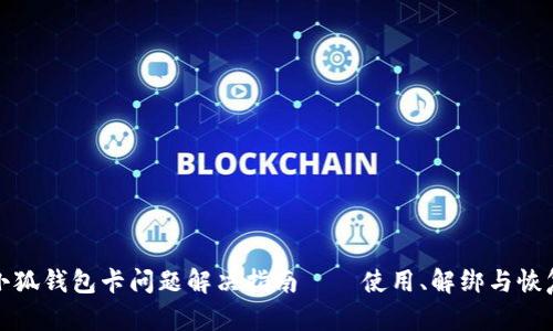 小狐錢包卡問題解決指南——使用、解綁與恢復(fù)