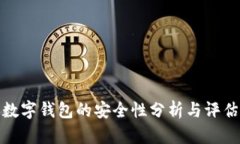 數(shù)字錢(qián)包的安全性分析與
