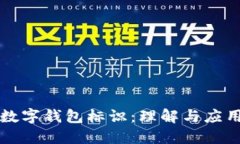 數(shù)字錢包標識：理解與應