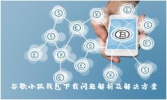 谷歌小狐錢包下載問(wèn)題解