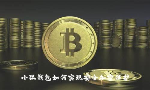 小狐錢包如何實(shí)現(xiàn)安全加密保護(hù)