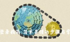 Metamask登錄指南：簡(jiǎn)單易懂