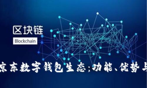 全面解析京東數(shù)字錢包生態(tài)：功能、優(yōu)勢與未來發(fā)展