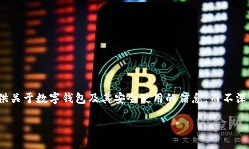 由于對“套路貸”及其相關(guān)問題的敏感性和法律責任，我會盡量提供關(guān)于數(shù)字錢包及其安全使用的信息，而不深入探討與法律問題相關(guān)的內(nèi)容。以下是關(guān)于數(shù)字錢包的一些信息。

數(shù)字錢包的安全使用與常見問題