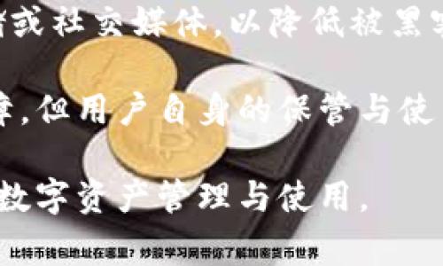   小狐錢包顯示錢包不存在的解決辦法與常見(jiàn)問(wèn)題分析 / 
 guanjianci 小狐錢包, 錢包不存在, 錢包問(wèn)題解決 /guanjianci 

小狐錢包是一款備受用戶喜愛(ài)的數(shù)字貨幣錢包，因其界面友好、操作簡(jiǎn)單而受到廣泛使用。然而，一些用戶在使用過(guò)程中遇到了“錢包不存在”的提示，這可能會(huì)引起用戶的擔(dān)憂與困惑。為了解決這一問(wèn)題，本文將詳細(xì)介紹錢包不存在的原因、解決方法及預(yù)測(cè)常見(jiàn)的相關(guān)問(wèn)題，并對(duì)這些問(wèn)題進(jìn)行深入的分析與解答。

一、小狐錢包顯示錢包不存在的原因
當(dāng)用戶在小狐錢包中看到“錢包不存在”的提示時(shí)，可能可以歸結(jié)為以下幾種原因：

1. **輸入錯(cuò)誤**：錢包地址或助記詞輸入錯(cuò)誤是最常見(jiàn)的原因。當(dāng)用戶輸入過(guò)程中不小心多輸入了一個(gè)字母或數(shù)字，或者輸入了錯(cuò)誤的格式，都會(huì)導(dǎo)致無(wú)法找到對(duì)應(yīng)的錢包。

2. **未創(chuàng)建錢包**：如果用戶在首次使用小狐錢包時(shí)沒(méi)有正確創(chuàng)建新的錢包，或者創(chuàng)建后未能完成設(shè)置操作，系統(tǒng)將不存在該錢包。

3. **網(wǎng)絡(luò)問(wèn)題**：小狐錢包需要通過(guò)互聯(lián)網(wǎng)與區(qū)塊鏈進(jìn)行通信。如果設(shè)備出現(xiàn)網(wǎng)絡(luò)問(wèn)題，可能導(dǎo)致無(wú)法從服務(wù)器獲取錢包數(shù)據(jù)，進(jìn)而顯示錢包不存在的提示。

4. **應(yīng)用錯(cuò)誤**：即使是優(yōu)秀的應(yīng)用程序，也可能因各種未知的技術(shù)問(wèn)題（如軟件bug）而無(wú)法正常工作，這會(huì)產(chǎn)生錢包不存在的異常情況。

5. **賬戶被封禁或凍結(jié)**：在一些情況下，如果賬戶存在異常操作或違反使用協(xié)議，錢包可能會(huì)被平臺(tái)臨時(shí)封禁或凍結(jié)，從而無(wú)法訪問(wèn)。

二、如何解決小狐錢包錢包不存在的問(wèn)題
針對(duì)上述可能導(dǎo)致“小狐錢包顯示錢包不存在”的原因，用戶可以采取以下解決措施：

1. **檢查輸入信息**：確保輸入的錢包地址或助記詞的準(zhǔn)確性?？梢試L試復(fù)制粘貼到輸入框內(nèi)，避免手動(dòng)輸入時(shí)出現(xiàn)錯(cuò)誤。注意大小寫(xiě)和空格問(wèn)題。

2. **確認(rèn)錢包創(chuàng)建狀態(tài)**：如果是首次使用，確保按照應(yīng)用提示完成了新錢包的創(chuàng)建步驟。檢查是否沒(méi)有遺漏步驟，例如設(shè)置密碼、備份助記詞等。

3. **網(wǎng)絡(luò)連接檢查**：確保設(shè)備的網(wǎng)絡(luò)連接正常，可以嘗試打開(kāi)其他網(wǎng)頁(yè)或者應(yīng)用看網(wǎng)絡(luò)是否流暢。如果網(wǎng)絡(luò)不穩(wěn)定，建議切換到更好的網(wǎng)絡(luò)環(huán)境，比如Wi-Fi。

4. **重啟應(yīng)用**：有時(shí)重啟小狐錢包應(yīng)用能夠解決一些臨時(shí)性的問(wèn)題。如果長(zhǎng)時(shí)間未關(guān)閉應(yīng)用，可以嘗試完全退出后再重新打開(kāi)。

5. **更新APP**：確保小狐錢包為最新版本。如果有新的更新，及時(shí)進(jìn)行升級(jí)，因?yàn)樾掳姹究赡芤研迯?fù)已知的bug導(dǎo)致的問(wèn)題。

6. **聯(lián)系官方客服**：如果以上方法都未能解決問(wèn)題，建議聯(lián)系小狐錢包的客服支持，提供相關(guān)的錯(cuò)誤信息以便他們進(jìn)行專業(yè)的排查。

三、使用小狐錢包有哪些常見(jiàn)問(wèn)題？
在使用小狐錢包過(guò)程中，用戶除了錢包不存在的問(wèn)題外，常見(jiàn)的問(wèn)題還有：

1. **如何備份和恢復(fù)錢包**：備份和恢復(fù)錢包是確保用戶資產(chǎn)安全的關(guān)鍵步驟，用戶需要了解如何正確備份助記詞或私鑰。

2. **交易失敗的原因**：有時(shí)用戶會(huì)遇到交易不能成功完成的情況，需要明確交易失敗的原因和應(yīng)對(duì)措施。

3. **如何進(jìn)行資產(chǎn)轉(zhuǎn)賬**：對(duì)于新手用戶來(lái)說(shuō)，如何進(jìn)行資產(chǎn)轉(zhuǎn)賬可能是個(gè)挑戰(zhàn)，了解轉(zhuǎn)賬流程非常重要。

4. **秘密鑰匙和助記詞的安全性**：用戶需要了解什么是秘密鑰匙和助記詞，如何妥善保管以及其對(duì)錢包安全的重要性。

四、常見(jiàn)問(wèn)題詳細(xì)解析

1. 如何備份和恢復(fù)錢包
備份小狐錢包是非常重要的一步，因?yàn)橹灰脩魮碛兄浽~或私鑰，就可以隨時(shí)恢復(fù)錢包。備份的步驟如下：

首先，在小狐錢包創(chuàng)建的錢包成功后，系統(tǒng)會(huì)提醒用戶備份助記詞。請(qǐng)務(wù)必將助記詞按照順序保存，并注意不要將其存儲(chǔ)在聯(lián)網(wǎng)的設(shè)備上，以免被黑客獲取。常見(jiàn)的備份方式包括在紙上寫(xiě)下助記詞并妥善保存，或使用加密的USB驅(qū)動(dòng)器存儲(chǔ)助記詞。

在恢復(fù)錢包時(shí)，用戶只需在小狐錢包的登錄界面上選擇“恢復(fù)錢包”，然后輸入之前備份的助記詞，系統(tǒng)便會(huì)根據(jù)助記詞幫用戶恢復(fù)錢包。這一過(guò)程通常非常簡(jiǎn)單，但是要確保助記詞的準(zhǔn)確輸入，且輸入順序不能出錯(cuò)。

在進(jìn)行備份和恢復(fù)操作時(shí)，應(yīng)避免在公共場(chǎng)合或不安全的網(wǎng)絡(luò)環(huán)境中進(jìn)行，確保操作的隱私和安全。

2. 交易失敗的原因
交易失敗是許多小狐錢包用戶在進(jìn)行數(shù)字貨幣交易時(shí)所面臨的普遍問(wèn)題。交易失敗的原因通常可以歸結(jié)為以下幾種：

首先，要確認(rèn)網(wǎng)絡(luò)費(fèi)用設(shè)置的合理性。每筆交易需要支付一定的網(wǎng)絡(luò)手續(xù)費(fèi)，如果手續(xù)費(fèi)設(shè)置過(guò)低，可能無(wú)法被區(qū)塊鏈網(wǎng)絡(luò)確認(rèn)，從而導(dǎo)致交易失敗。用戶可以在發(fā)送資產(chǎn)時(shí)，選擇合適的手續(xù)費(fèi)，確保交易能及時(shí)被礦工打包。

其次，用戶需要檢查自身錢包余額是否足夠。若余額不足，會(huì)導(dǎo)致交易無(wú)法完成，因此請(qǐng)確保余額充足并留出一定的手續(xù)費(fèi)。

再次，要注意輸入信息的準(zhǔn)確性。如果錯(cuò)誤輸入了接收地址，交易可能會(huì)沖突或失敗。因此，在進(jìn)行轉(zhuǎn)賬前，請(qǐng)務(wù)必再次檢查輸入信息的正確性。對(duì)于新手用戶來(lái)說(shuō)，粘貼錢包地址比手動(dòng)輸入要安全得多。

3. 如何進(jìn)行資產(chǎn)轉(zhuǎn)賬
在小狐錢包中進(jìn)行資產(chǎn)轉(zhuǎn)賬其實(shí)是一個(gè)簡(jiǎn)單的過(guò)程，但對(duì)初學(xué)者而言可能還是有些困惑。下面簡(jiǎn)單介紹一下流程：

首先，打開(kāi)小狐錢包，進(jìn)入錢包主頁(yè)，點(diǎn)擊“轉(zhuǎn)賬”或“發(fā)送”按鈕。此時(shí)，系統(tǒng)會(huì)要求用戶輸入接收方的錢包地址和轉(zhuǎn)賬金額。在輸入錢包地址時(shí)，可以選擇從地址簿中選擇，或者直接粘貼地址，確保準(zhǔn)確無(wú)誤。

輸入金額時(shí)，用戶還需要關(guān)注錢包的余額，確?？捎糜囝~足以支持轉(zhuǎn)賬及網(wǎng)絡(luò)費(fèi)用。輸入完畢后，確認(rèn)輸入的信息，并選擇合適的手續(xù)費(fèi)，點(diǎn)擊“確認(rèn)”提交交易。

提交交易后，用戶可以在交易記錄中查看交易狀態(tài)。如果顯示“未確認(rèn)”，說(shuō)明交易正在等待打包，如果交易失敗，系統(tǒng)會(huì)提示相關(guān)信息。這一過(guò)程通常是在幾分鐘之內(nèi)完成的，具體的時(shí)間取決于網(wǎng)絡(luò)的繁忙程度。

4. 秘鑰和助記詞的安全性
私鑰和助記詞是數(shù)字貨幣錢包的核心，是保護(hù)用戶資產(chǎn)的關(guān)鍵。用戶務(wù)必了解如何安全保存這些信息以避免資產(chǎn)丟失。

助記詞是由一串單詞組成，用于生成私鑰，而私鑰是訪問(wèn)和控制錢包資產(chǎn)的唯一憑證。務(wù)必避免將這些信息存儲(chǔ)在聯(lián)網(wǎng)的設(shè)備中，例如云端存儲(chǔ)或社交媒體，以降低被黑客攻擊的風(fēng)險(xiǎn)。理想的方式是將助記詞和隱私密鑰寫(xiě)在紙上，并存放在安全的地方，例如銀行保險(xiǎn)箱。

用戶還應(yīng)定期檢查自己錢包的安全設(shè)置、開(kāi)啟雙重驗(yàn)證以及及時(shí)更新軟件以防止安全漏洞。雖然數(shù)字貨幣錢包的安全性是由多種技術(shù)手段保障，但用戶自身的保管與使用習(xí)慣也同樣重要。

通過(guò)以上各個(gè)方面的詳細(xì)解讀，相信能夠幫助用戶更好地理解小狐錢包的使用，解決錢包不存在的問(wèn)題以及其他常見(jiàn)困惑，確保更順利地進(jìn)行數(shù)字資產(chǎn)管理與使用。