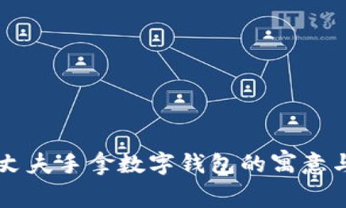 夢見丈夫手拿數字錢包的寓意與解析
