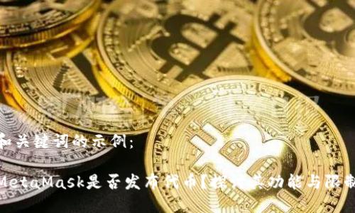 和關(guān)鍵詞的示例：

MetaMask是否發(fā)布代幣？探討其功能與限制