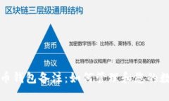加密貨幣錢(qián)包備注：如何