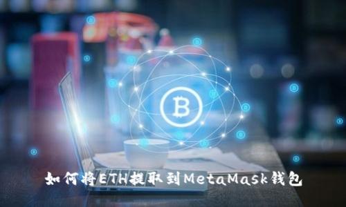 如何將ETH提取到MetaMask錢(qián)包
