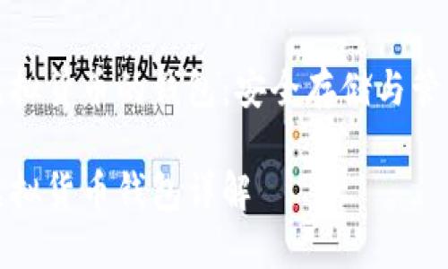 區(qū)塊鏈虛擬貨幣的錢(qián)包：安全存儲(chǔ)與管理的關(guān)鍵

區(qū)塊鏈虛擬貨幣錢(qián)包詳解