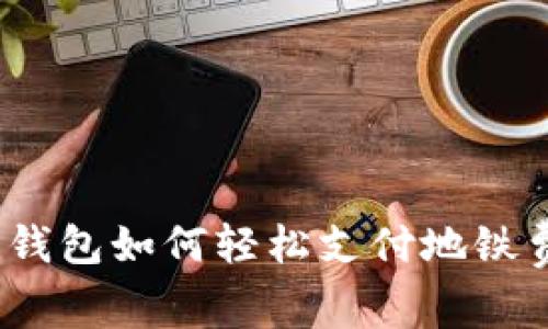 數(shù)字錢包如何輕松支付地鐵費(fèi)用？