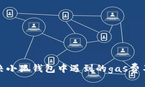 如何解決小狐錢包中遇到的gas費不足問題