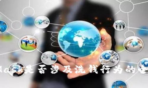 MetaMask是否涉及洗錢(qián)行為的全面分析