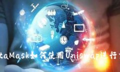 MetaMask如何使用Uniswap進(jìn)行