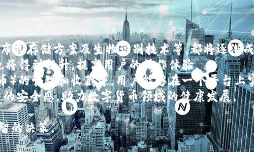 baioti數(shù)字貨幣錢包價格分析與選擇指南/baioti
數(shù)字貨幣, 錢包, 價格/guanjianci

數(shù)字貨幣錢包概述
隨著區(qū)塊鏈技術(shù)的飛速發(fā)展，數(shù)字貨幣逐漸進(jìn)入公眾的視野，成為了新興的投資方式和交易手段。同時，數(shù)字貨幣錢包作為存儲和管理數(shù)字貨幣的工具，其重要性愈發(fā)凸顯。數(shù)字貨幣錢包主要分為熱錢包和冷錢包，前者以便捷的在線交易為特點，后者則以安全性為第一原則。許多用戶在選擇數(shù)字貨幣錢包時，不禁關(guān)注其價格、性能、安全性等多個方面。

數(shù)字貨幣錢包的價格區(qū)間
數(shù)字貨幣錢包的價格受多種因素的影響，包括錢包的類型、功能以及服務(wù)提供商的品牌認(rèn)知度等。通常情況下，錢包可以分為以下幾類：
ul
    listrong軟件錢包/strong：大多數(shù)軟件錢包如移動應(yīng)用程序或桌面應(yīng)用程序是免費的，用戶只需下載并安裝即可使用。這類錢包通常會收取交易費用，但不會收取購買費用。/li
    listrong硬件錢包/strong：硬件錢包是最安全的存儲數(shù)字貨幣的方法之一，價格通常在幾十到幾百美元不等。知名品牌如Ledger和Trezor提供多種型號，每種型號的價格和功能有所不同。/li
    listrong紙錢包/strong：紙錢包是一種高度安全的離線存儲方式，成本幾乎為零，但用戶需要自己生成和打印私鑰和公鑰。/li
/ul
總的來說，用戶的預(yù)算和需求直接影響他們選擇哪種形式的錢包。

選擇數(shù)字貨幣錢包的關(guān)鍵因素
在選擇數(shù)字貨幣錢包時，用戶需要考慮多個關(guān)鍵因素：
ul
    listrong安全性/strong：安全性是選擇數(shù)字貨幣錢包時最重要的因素。用戶應(yīng)盡量選擇支持多重簽名和冷存儲的選項。/li
    listrong用戶體驗/strong：錢包的用戶界面友好與否直接影響使用體驗。用戶應(yīng)該選擇一個易于上手和管理的產(chǎn)品。/li
    listrong支持的貨幣種類/strong：不同錢包支持的數(shù)字貨幣種類各異，用戶應(yīng)選擇能夠支持他們主要使用的貨幣的產(chǎn)品。/li
    listrong社區(qū)和支持/strong：一個活躍的社區(qū)和良好的客戶支持是保證錢包健康和用戶滿意度的基礎(chǔ)。/li
/ul

相關(guān)問題分析

1. 熱錢包和冷錢包的區(qū)別是什么？
熱錢包和冷錢包是數(shù)字貨幣錢包的兩種基本類型，各自有著不同的優(yōu)勢和劣勢。
首先，熱錢包是指與互聯(lián)網(wǎng)連接的錢包。它們通常用于快速的交易和實時的訪問。熱錢包的最大優(yōu)勢在于其便捷性，用戶可以輕松地進(jìn)行交易和管理。然而，由于其始終連接著互聯(lián)網(wǎng)，熱錢包的安全性相對較低，容易受到網(wǎng)絡(luò)攻擊，如黑客入侵和釣魚攻擊。
相比之下，冷錢包是指不與互聯(lián)網(wǎng)連接的存儲方式，這使得冷錢包在安全性方面擁有極大的優(yōu)勢。常見的冷錢包包括硬件錢包和紙錢包。因為它們不連網(wǎng)，所以很難受到在線攻擊，適合長期保存和大額持有數(shù)字貨幣。
但是，冷錢包的缺點在于其使用的不便。用戶在需要交易時必須將其連網(wǎng)，操作流程相對復(fù)雜。此外，丟失或損壞冷錢包的私鑰也會導(dǎo)致用戶的數(shù)字貨幣丟失。
綜上所述，熱錢包適合頻繁交易的用戶，而冷錢包更適合長期投資和保證安全的用戶。不同用戶可以根據(jù)自己的需求選擇合適的錢包類型。

2. 選擇數(shù)字貨幣錢包時應(yīng)該關(guān)注哪些品牌？
在眾多數(shù)字貨幣錢包品牌中，選擇合適的品牌無疑是至關(guān)重要的。以下是幾家廣受認(rèn)可的錢包品牌：
首先，以硬件錢包聞名的Ledger和Trezor是備受推崇的品牌。Ledger的Nano S和Nano X都是市場上比較流行的產(chǎn)品，具備良好的安全性與用戶體驗。Trezor在硬件錢包領(lǐng)域也建立了良好的聲譽，其Trezor One和Trezor Model T在安全性和功能性上都表現(xiàn)出色。
除了硬件錢包外，熱門的軟件錢包包括Exodus和Atomic Wallet。Exodus不僅支持多種幣種，還具有用戶友好的界面，方便新手用戶使用。而Atomic Wallet支持去中心化交易，用戶可以在錢包內(nèi)部完成交易，增強了其便捷性。
對于“錢包”應(yīng)用，Coinbase和Binance也是非常值得關(guān)注的平臺，它們同時具備交易平臺和錢包功能，方便用戶在一個應(yīng)用上管理交易和資產(chǎn)。此外，這些平臺也有較加強的安全措施。
用戶在選擇錢包品牌時，應(yīng)該結(jié)合其品牌歷史、用戶評價、社區(qū)反饋和技術(shù)支持等信息，以確保選擇到更優(yōu)秀的錢包產(chǎn)品。

3. 硬件錢包與軟件錢包的優(yōu)缺點對比
硬件錢包和軟件錢包是數(shù)字貨幣存儲中最為常見的兩種選擇，各自有著不同的優(yōu)缺點，用戶應(yīng)根據(jù)需求進(jìn)行選擇。
硬件錢包的首要優(yōu)勢在于安全性。由于硬件錢包是離線存儲，極難受到網(wǎng)絡(luò)攻擊。許多硬件錢包還支持多重認(rèn)證，有效降低了黑客入侵的概率。此外，硬件錢包通常支持多種數(shù)字貨幣，適合長時間存儲大額資產(chǎn)。
然而，硬件錢包也有一定的劣勢。首先，其初始購買成本較高，一般在幾十到幾百美元不等；對于新手用戶來說，設(shè)置過程可能較為繁瑣。若用戶丟失或損壞硬件錢包，且未備份密鑰，數(shù)字資產(chǎn)將面臨丟失風(fēng)險。
相對而言，軟件錢包在便捷性上表現(xiàn)突出。這類錢包可以直接在手機或電腦上訪問，用戶可以隨時隨地進(jìn)行交易，適合頻繁交易的用戶。此外，許多軟件錢包是免費的，降低了用戶的入門門檻。
不過，軟件錢包的安全性較低，尤其是在連接到互聯(lián)網(wǎng)時極易受到黑客攻擊。盡管有些軟件錢包經(jīng)過設(shè)計加強了安全性，但其本質(zhì)仍是易受攻擊的。因此，當(dāng)用戶需要頻繁交易時應(yīng)平衡便捷性與安全性，而選擇長期存儲資產(chǎn)時則建議使用硬件錢包。

4. 數(shù)字貨幣錢包的未來發(fā)展趨勢是怎樣的？
隨著數(shù)字貨幣市場的逐步成熟，數(shù)字貨幣錢包以及相應(yīng)的技術(shù)也不斷演變。未來，數(shù)字貨幣錢包可能會朝著以下幾個方面發(fā)展：
第一，安全性將持續(xù)提升。因為數(shù)字貨幣領(lǐng)域的詐騙和盜竊案件時有發(fā)生，錢包開發(fā)者不斷尋求通過技術(shù)創(chuàng)新增強錢包的安全性。例如，多重簽名技術(shù)、分布式存儲方案及生物識別技術(shù)等，都將逐漸成為主流。
第二，用戶體驗會大大改善。未來的錢包將更注重用戶體驗，包括簡化界面和操作流程，以滿足新手用戶的需求。此外，隨著技術(shù)的進(jìn)步，交易速度和效率也將得到提升，提高用戶的操作體驗。
第三，錢包的功能將更加豐富。除了基本的資產(chǎn)存儲和交易功能，更多的非金融功能也會逐步融入，比如與DeFi（去中心化金融）的整合、NFT（非同質(zhì)化代幣）的管理和收藏等。用戶能夠在一個平臺上實現(xiàn)多種功能，提升其便捷性。
最后，從政策和市場環(huán)境來看，各國政府的監(jiān)管政策也將影響錢包的發(fā)展，提升資產(chǎn)透明度和合法合規(guī)性將是錢包未來的關(guān)鍵任務(wù)。這將給用戶帶來更高的安全感，助力數(shù)字貨幣領(lǐng)域的健康發(fā)展。

以上是對數(shù)字貨幣錢包價格、選擇以及相關(guān)問題的深入探討。希望這些信息能夠幫助用戶更好地了解不同類型的錢包及其價格，同時在選擇時做出更明智的決策。