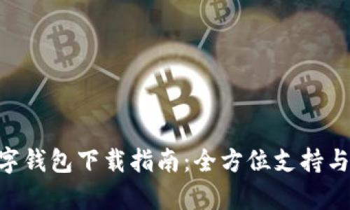 Gopay數(shù)字錢(qián)包下載指南：全方位支持與使用教程