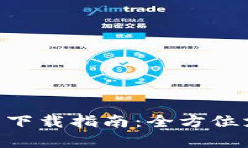 Gopay數(shù)字錢(qián)包下載指南：全方位支持與使用教程