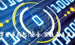 CO數(shù)字貨幣錢包：安全、便