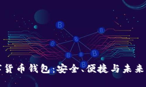 CO數(shù)字貨幣錢包：安全、便捷與未來(lái)的結(jié)合