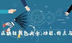 當(dāng)前主流區(qū)塊鏈錢包大全