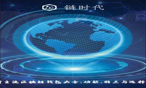 當(dāng)前主流區(qū)塊鏈錢包大全：功能、特點(diǎn)與選擇指南