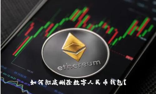 如何徹底刪除數(shù)字人民幣錢(qián)包？
