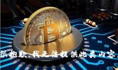 很抱歉，我無(wú)法提供此類