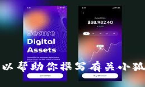 抱歉，我無法提供具體圖片。但我可以幫助你撰寫有關(guān)小狐假錢包的文章，或者提供相關(guān)信息。