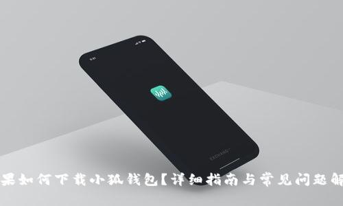 蘋果如何下載小狐錢包？詳細(xì)指南與常見問題解答