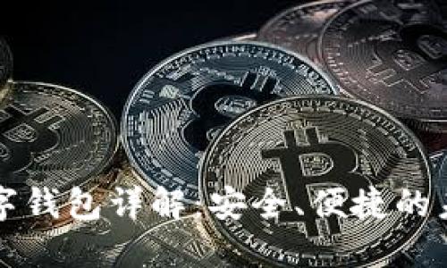 招行硬件數(shù)字錢包詳解：安全、便捷的未來支付方式