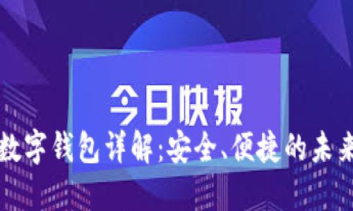 招行硬件數(shù)字錢包詳解：安全、便捷的未來支付方式