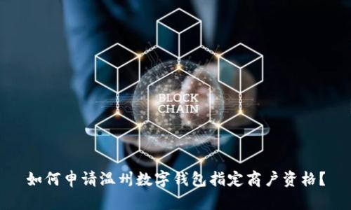 如何申請溫州數(shù)字錢包指定商戶資格？