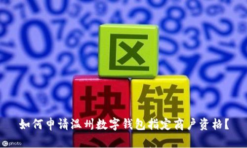 如何申請溫州數(shù)字錢包指定商戶資格？