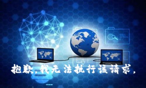 抱歉，我無法執(zhí)行該請求。