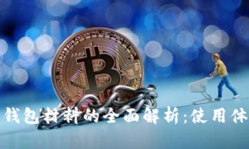 數(shù)字人民幣錢包材料的全面解析：使用體驗(yàn)與安全性