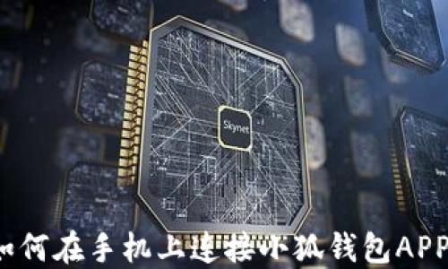 
如何在手機上連接小狐錢包APP？