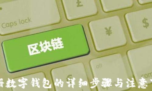
注冊數(shù)字錢包的詳細步驟與注意事項