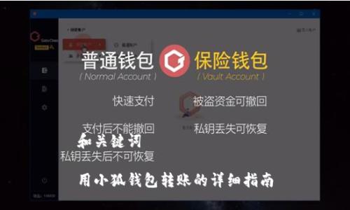 和關(guān)鍵詞

用小狐錢包轉(zhuǎn)賬的詳細指南