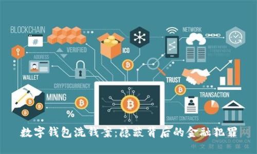 數(shù)字錢(qián)包洗錢(qián)案：隱蔽背后的金融犯罪